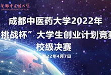 成都中醫(yī)藥大學(xué)2022年“挑戰(zhàn)杯“大學(xué)生創(chuàng)業(yè)計(jì)劃競賽校級決賽