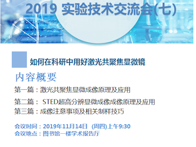 2019年實驗技術培訓會（七）——如何在科研中用好激光共聚焦顯微鏡