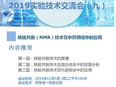 2019年實驗技術培訓會（九）——核磁共振（NMR）技術在中藥領域中的應用