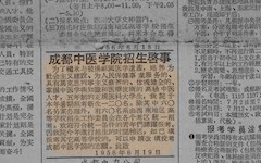 成中醫(yī)記憶︱檔案里的故事：第一份招生啟事