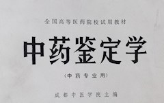 成中醫(yī)記憶 | 檔案里的故事：我校創(chuàng)編全國(guó)第一版中醫(yī)學(xué)院試用教材《中藥鑒定學(xué)》的特色與貢獻(xiàn)及我校對(duì)《中藥鑒定學(xué)》教材建設(shè)、改革與創(chuàng)新的貢獻(xiàn)