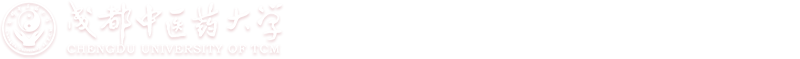 成都中醫(yī)藥大學(xué)發(fā)展規(guī)劃處