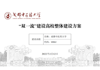 成都中醫(yī)藥大學(xué)“雙一流”建設(shè)高校整體建設(shè)方案（2022年版）