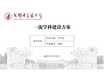 成都中醫(yī)藥大學(xué)中藥學(xué)一流學(xué)科建設(shè)方案 （2022年版）