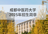 【臺(tái)灣學(xué)測(cè)】2025年成都中醫(yī)藥大學(xué)依據(jù)臺(tái)灣地區(qū)大學(xué)入學(xué)考試學(xué)科能力測(cè)試成績(jī)招收臺(tái)灣高中畢業(yè)生辦法