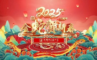 2025年成中醫(yī)新年祝福|祝大家新春快樂！Happy Chinese New Year！