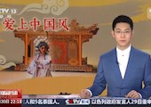 【央視新聞】愛上中國(guó)風(fēng) | 印尼留學(xué)生：在成都感受川劇和中醫(yī)的魅力