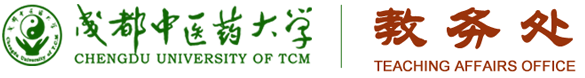 成都中醫(yī)藥大學教務(wù)處