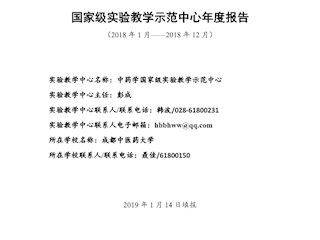 2018年中藥學國家級實驗教學示范中心年度報告