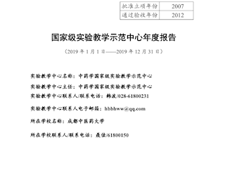 2019年中藥學國家級實驗教學示范中心年度報告