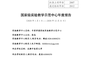 2020年中藥學國家級實驗教學示范中心年度報告