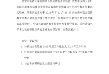 南京中醫(yī)藥大學針藥結合教育部重點實驗室成-成都中醫(yī)藥大學針灸防治老年疾病教育部重點實驗室年度工作交流會暨針藥結合防治老年疾病高層論壇會議通知