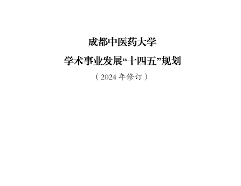 成都中醫(yī)藥大學(xué)學(xué)術(shù)事業(yè)發(fā)展“十四五”規(guī)劃（2024年修訂）