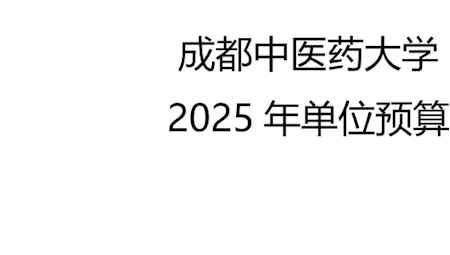 成都中醫(yī)藥大學2025年單位預算公開