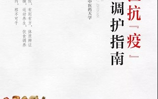 成中醫(yī)方案︱《中醫(yī)抗“疫”大眾調(diào)護(hù)指南》上線發(fā)布，免費(fèi)閱讀