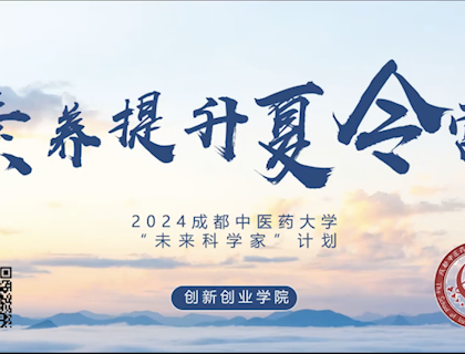 成都中醫(yī)藥大學(xué)“未來(lái)科學(xué)家”素養(yǎng)提升夏令營(yíng)在云端順利開(kāi)營(yíng)