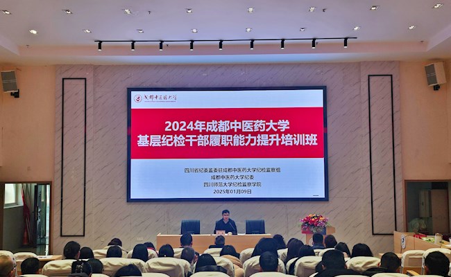 成都中醫(yī)藥大學(xué)2024年基層紀(jì)檢干部履職能力提升培訓(xùn)班圓滿結(jié)束