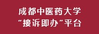 成都中醫(yī)藥大學(xué)“接述即辦”平臺