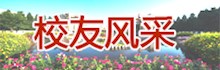 校友風(fēng)采