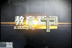 SCTV8：提高認(rèn)識(shí)務(wù)求實(shí)效推動(dòng)黨風(fēng)廉政建設(shè)邁上新臺(tái)階