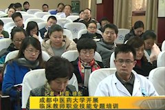 SCTV8：成都中醫(yī)藥大學(xué)開展臨床教師職業(yè)技能專題培訓(xùn)