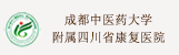 附屬四川省康復(fù)醫(yī)院/四川省八一康復(fù)中心/康復(fù)臨床醫(yī)學(xué)院