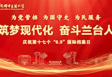 《中華人民共和國檔案法實施條例》普法宣傳