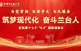 《中華人民共和國檔案法實施條例》普法宣傳