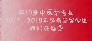 2017、2018級泰國留學(xué)生