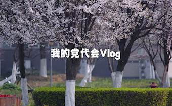 回顧 | 我的黨代會(huì)vlog