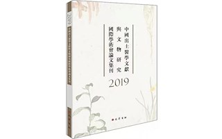 書訊 |《中國(guó)出土醫(yī)學(xué)文獻(xiàn)與文物研究國(guó)際學(xué)術(shù)會(huì)論文集刊》