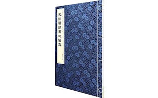 書訊 |《天回醫(yī)簡(jiǎn)書跡留真》