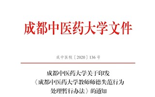 《成都中醫(yī)藥大學(xué)教師師德失范行為處理暫行辦法》