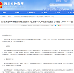 四川省教育廳關(guān)于繼續(xù)開展省級(jí)虛擬仿真實(shí)驗(yàn)教學(xué)中心申報(bào)工作的通知（川教函〔2020〕614號(hào)）