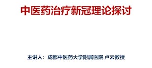 中醫(yī)藥治療新冠理論探討