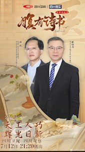 實(shí)驗(yàn)室主任彭成教授受邀參加《腹有詩(shī)書·思想的時(shí)代》第三集《腹有詩(shī)書·中國(guó)氣韻》