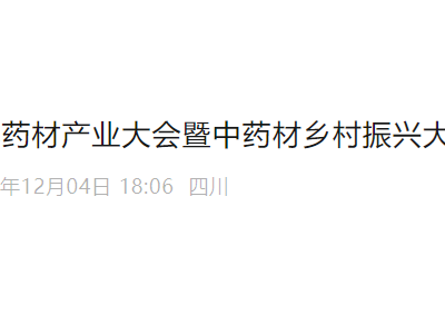 第二屆全國(guó)道地藥材產(chǎn)業(yè)大會(huì)暨中藥材鄉(xiāng)村振興大會(huì)通知（第二輪）